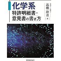 改訂11版 化学・バイオ特許の出願戦略 (現代産業選書) | 細田 芳德 |本